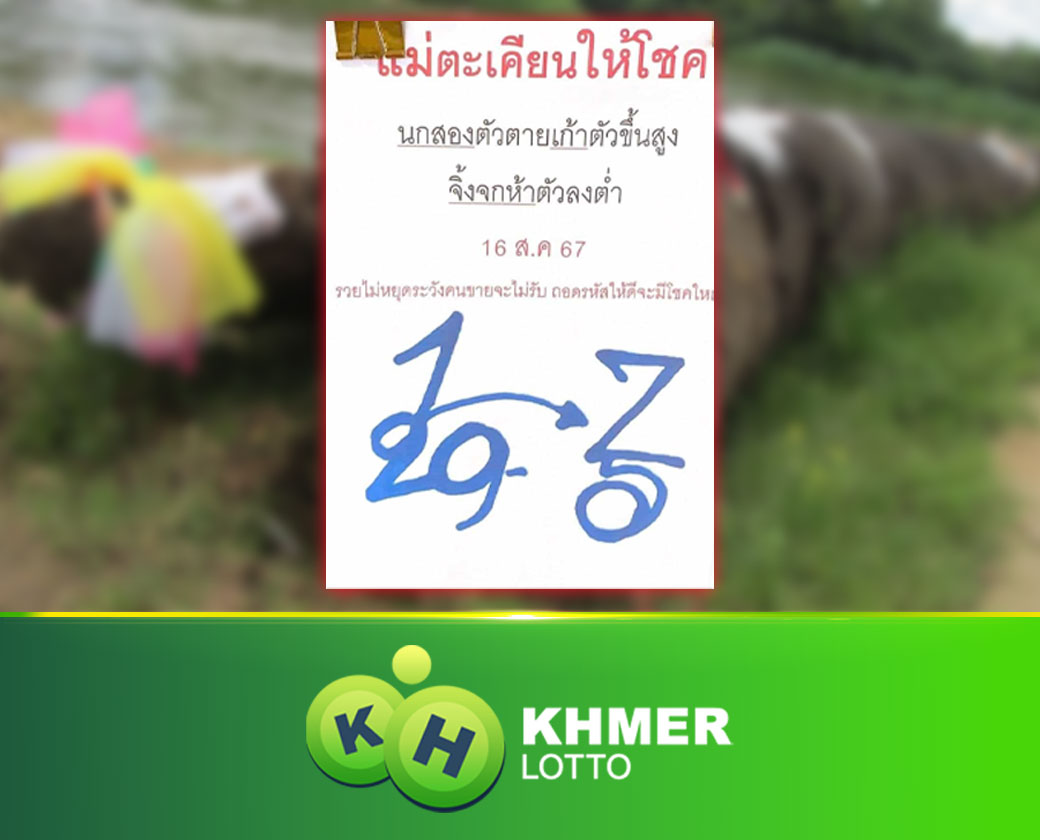 ទម្លាយ​តម្រុយ 'Mae Sri Manee Thong', Mae Takhian ផ្តល់​សំណាង។