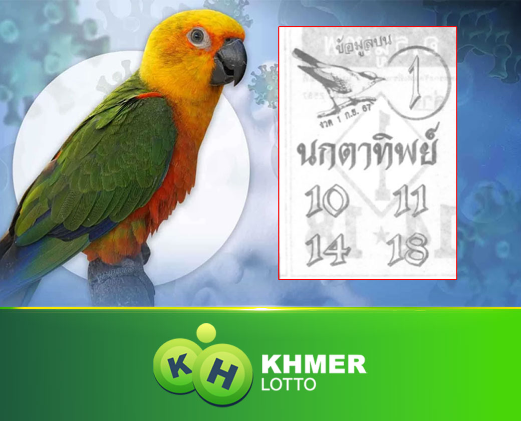 លេខសំណាង ណុប តាទេព ចាប់ឆ្នោត 1 9 67 ឆ្នោតផ្សងសំណាង