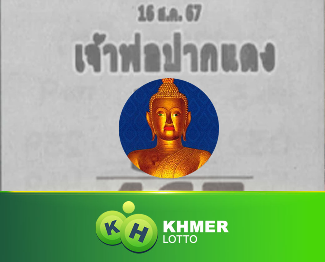 លេខ​សំណាង​ពី​លោកតា​ប៉ាក់​ក្រហម​ចាប់​ថ្ងៃទី 16 សីហា 24